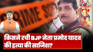 BJP नेता Pramod Tiwari की हत्याकांड को किसने दिया अंजाम, बाहुबली धनंजय सिंह से क्या है कनेक्शन