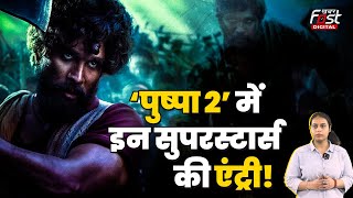 Bollywood News: Allu Arjun की ‘Pushpa 2’ मे इन बॉलीवुड कलाकारों की हुई एंट्री