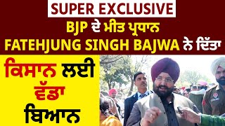 Super Exclusive: BJP ਦੇ ਮੀਤ ਪ੍ਰਧਾਨ Fatehjung Singh Bajwa ਨੇ ਦਿੱਤਾ ਕਿਸਾਨ ਲਈ ਵੱਡਾ ਬਿਆਨ