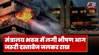 Madhya Pradesh के मंत्रालय भवन में लगी भीषण आग, CM मोहन यादव ने दिए जांच के आदेश
