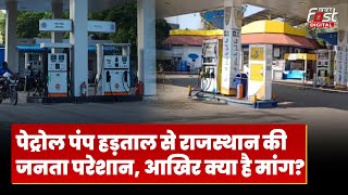 Rajasthan में Petrol Pump संचालक क्यों कर रहे हैं हड़ताल, आखिर क्या है मांग?