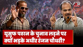 Election 2024: Yusuf Pathan को उम्मीदवार बनाने पर Mamata Banerjee पर क्यों भड़के Adhir Ranjan? TMC