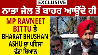 Exclusive: ਨਾਭਾ ਜੇਲ ਤੋਂ ਬਾਹਰ ਆਉਂਦੇ ਹੀ MP Ravneet Bittu ਤੇ Bharat Bhushan Ashu ਦਾ ਪਹਿਲਾ ਵੱਡਾ ਬਿਆਨ