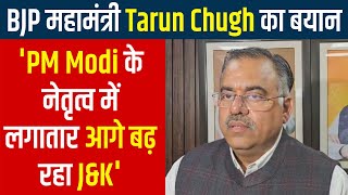 BJP महामंत्री Tarun Chugh का बयान 'PM Modi के नेतृत्व में लगातार आगे बढ़ रहा J&K'