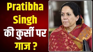 Breaking: Pratibha Singh की छीन सकती है कुर्सी, तो मंत्री बेटे पर भी आ सकता है बड़ा संकट,जानिए क्यों