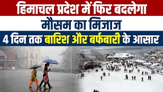 हिमाचल प्रदेश में फिर बदलेगा मौसम का मिजाज, 4 दिन तक बारिश और बर्फबारी के आसार