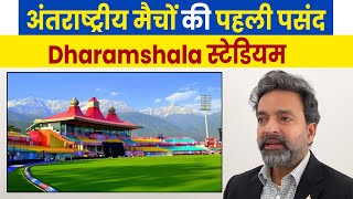 Dharamshala स्टेडियम में चल रहे टैस्ट मैच पर क्या बोले IPL अधयक्ष Arun Dhumal सुनिये