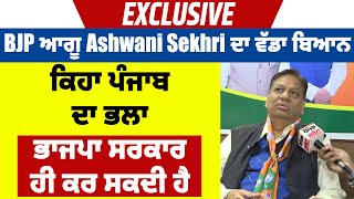 Exclusive: BJP ਆਗੂ Ashwani Sekhri ਦਾ ਵੱਡਾ ਬਿਆਨ, ਕਿਹਾ ਪੰਜਾਬ ਦਾ ਭਲਾ ਭਾਜਪਾ ਸਰਕਾਰ ਹੀ ਕਰ ਸਕਦੀ ਹੈ