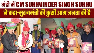 मंडी में CM Sukhvinder Singh Sukhu ने कहा-मुख्यमंत्री की कुर्सी आम जनता की है