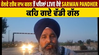 ਰੇਲਵੇ ਟਰੈਕ ਜਾਮ ਕਰਨ ਤੋਂ ਪਹਿਲਾਂ Live ਹੋਏ Sarwan Pandher, ਕਹਿ ਗਏ ਵੱਡੀ ਗੱਲ