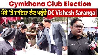 Gymkhana Club Election: ਮੌਕੇ 'ਤੇ ਜਾਇਜ਼ਾ ਲੈਣ ਪਹੁੰਚੇ DC Vishesh Sarangal