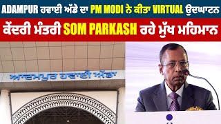 Adampur ਹਵਾਈ ਅੱਡੇ ਦਾ PM Modi ਨੇ ਕੀਤਾ Virtual ਉਦਘਾਟਨ, ਕੇਂਦਰੀ ਮੰਤਰੀ Som Parkash ਰਹੇ ਮੁੱਖ ਮਹਿਮਾਨ