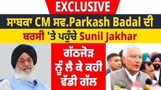 Exclusive Interview: ਸਾਬਕਾ CM Parkash Badal ਦੀ ਬਰਸੀ 'ਤੇ ਪਹੁੰਚੇ Sunil Jakhar, ਗਠਜੋੜ 'ਤੇ ਕਹੀ ਵੱਡੀ ਗੱਲ