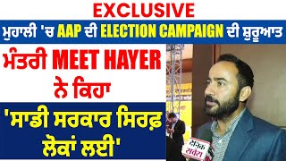 ਮੁਹਾਲੀ 'ਚ AAP ਦੀ Election Campaign ਦੀ ਸ਼ੁਰੂਆਤ, ਮੰਤਰੀ Meet Hayer ਨੇ ਕਿਹਾ, 'ਸਾਡੀ ਸਰਕਾਰ ਸਿਰਫ਼ ਲੋਕਾਂ ਲਈ