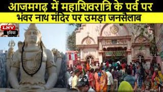 Mahashivratri पर बाबा भवरनाथ मंदिर पर उमड़ा भक्तों का सैलाब : Azamgarh News