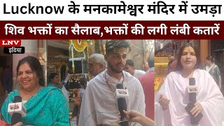 Lucknow के मनकामेश्वर मंदिर में उमड़ा शिव भक्तों का सैलाब, सुबह से भक्तों की लगी लंबी कतारें