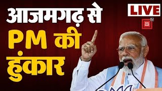 PM Modi UP Visit: आजमगढ़ से पीएम मोदी की चुनावी हुंकार | Azamgarh | Lok Sabha Election 2024