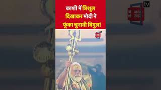 PM Modi In Varanasi: हाथ में त्रिशूल,काशी से PM Modi का चुनावी बिगुल! | Rahul Gandhi | Election 2024