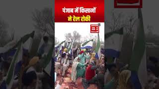 Punjab में किसानों ने रेल रोकी, रेलवे ट्रैक पर बैठे किसान | Rail Roko Andolan | Farmers Protest