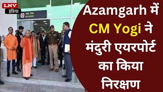 Azamgarh में CM Yogi ने मंदुरी एयरपोर्ट का किया निरक्षण