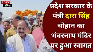 प्रदेश सरकार के मंत्री दारा सिंह चौहान का भंवरनाथ मंदिर पर हुआ स्वागत : Azamgarh News