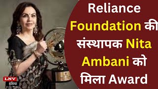 Reliance Foundation की संस्थापक Nita Ambani को मिला Award
