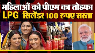 LPG Cylinder Prices Reduced: women's Day पर PM Modi का तोहफा, घरेलू गैस सिलेंडर के दाम 100 रुपए घटाए
