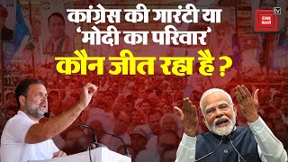 Congress की गारंटी या ‘Modi Ka Pariwar’ जनता किस पर लगाएगी मुहर? | Lok Sabha Election | INDIA Vs NDA