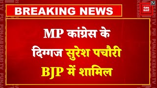Lok Sabha Elections 2024: Congress को एक और बड़ा झटका, MP Congress नेता Suresh Pachauri BJP में Join