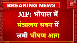 Madhya Pradesh की राजधानी Bhopal में Vallabh Bhawan में लगी भीषण आग, CM Mohan Yadav ने लिया संज्ञान