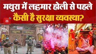 Holi Celebration In Mathura 2024: रंगों के रंग में रंगता जा रहा Mathura,होली से पहले ऐसी है सुरक्षा