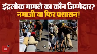 Delhi Police Namaz Inderlok Viral Video: नमाजी के साथ Delhi police का ऐसा व्यवहार क्यों? | Muslim