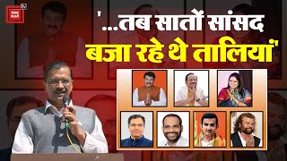 “...तब सातों सांसद बजा रहे थे तालियां”, Delhi CM Arvind Kejriwal Targeted Delhi BJP MPs | AAP vs BJP
