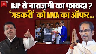 BJP से नाराज़गी का फ़ायदा? Nitin Gadkari को MVA का ऑफर | Uddhav Thackeray Gave Offer to Nitin Gadkari