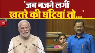 Delhi Legislative Assembly में PM Narendra Modi पर CM Arvind Kejriwal का तंज, “खतरे की घंटियां बजीं”
