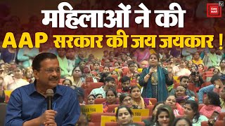 Delhi Women सम्मान समारोह में महिलाओं ने की AAP Government की जय जयकार! CM Arvind Kejriwal | Atishi