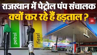 Rajasthan में Petrol Pump संचालक क्यों कर रहे हैं हड़ताल, आखिर क्या है मांग? | Election 2024