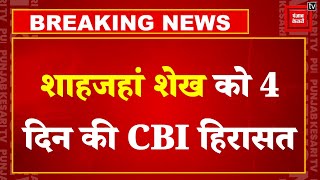 Shahjahan Sheikh in CBI Custody: शाहजहां शेख को 4 दिन की CBI हिरासत | Mamata Banerjee