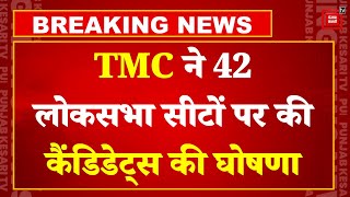 TMC Candidate First List: कौन- कहां से लड़ेगा चुनाव? | Election 2024 | Mamata Banerjee | INDIA