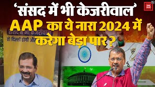 Loksabha Election 2024 के लिए AAP का नारा- संसद में भी Arvind Kejriwal, दिल्ली होगी और खुशहाल