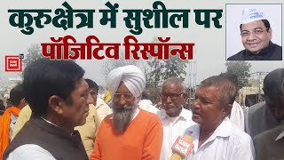 धर्मक्षेत्र से Sushil Gupta की उम्मीदवारी पर क्या है Kurukshetra की जनता की राय, देखिए वीडियो