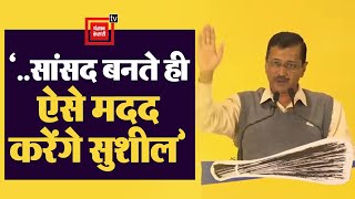 Arvind Kejriwal ने बताया क्यों Sushil Gupta को बनाया Kurukshetra से लोकसभा उम्मीदवार, देखिए वीडियो