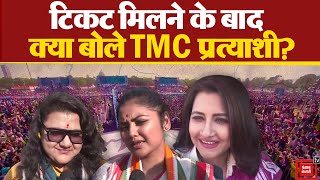Lok Sabha Election के लिए TMC के उम्मीदवार घोषित, टिकट मिलने के बाद क्या बोले प्रत्याशी? |
