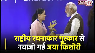 Delhi के Bharat Mandapam में आयोजित National Creators Award से नवाजी गईं Jaya Kishori | Janta TV