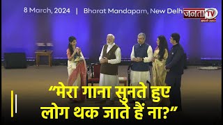 “मेरा गाना सुनते हुए लोग थक जाते हैं ना?” PM Modi ने क्यों उड़ाया खुद का मज़ाक | Janta TV