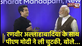 National Creator Awards में Ranveer Allahbadia के साथ PM Modi ने ली चुटकी, बोले- “ये तो मेरी...”