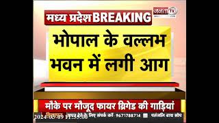 Bhopal Vallabh Bhawan Fire: CM Mohan Yadav ने दिए जांच के आदेश, महत्त्वपूर्ण दस्तावेज जलकर हुए खाक