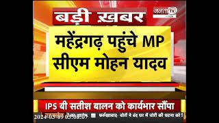 महेंद्रगढ़ पहुंचे MP CM Mohan Yadav, क्लस्टर कार्यकर्ताओं संग किया संवाद