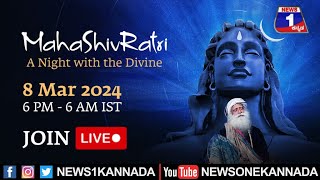 LIVE : Isha Foundation Maha ShivRatri 2024 | ಈಶಾ ಫೌಂಡೇಷನ್ ಅದ್ದೂರಿ ಮಹಾಶಿವರಾತ್ರಿ |  News1Kannada