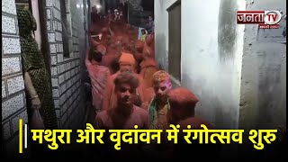 Mathura में खेला जा रहा रंग, लड्डू होली और लट्ठमार होली से पहले ऐसी है सुरक्षा व्यवस्था | Janta TV